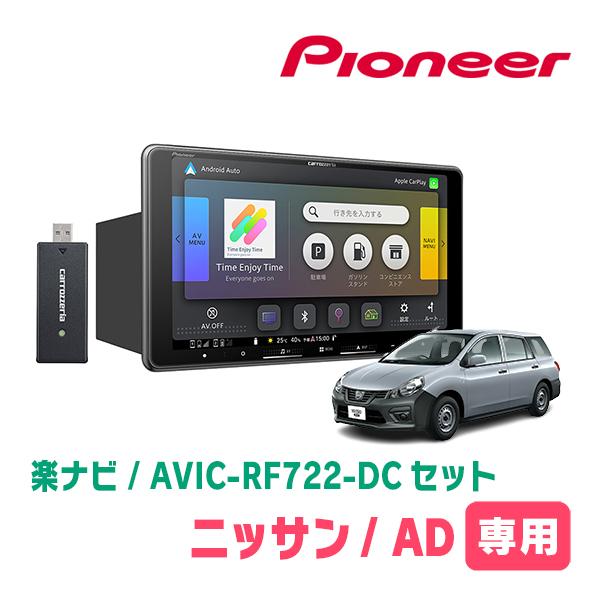 日産/AD(R3/5〜現在)専用　AVIC-RF722-DC + 取付キット　9インチ・フローティン...