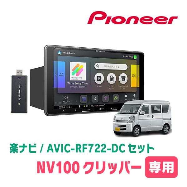 NV100クリッパー(DR17V・H27/3〜R1/6)専用　AVIC-RF722-DC + 取付キ...