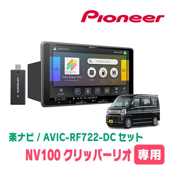NV100クリッパーリオ(DR17W・R1/6〜R6/3)専用　AVIC-RF722-DC + 取付...