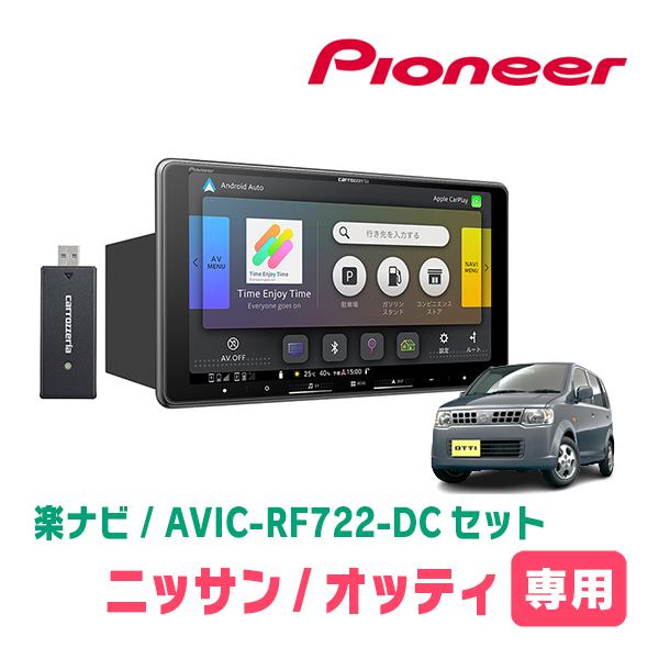 オッティ(H18/9〜H25/6・MT車)専用　AVIC-RF722-DC + 取付キット　9インチ...