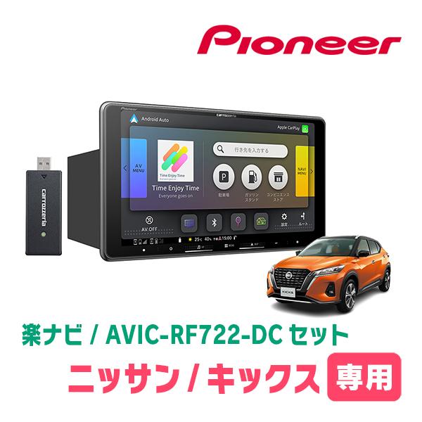 キックス(P15・R2/6〜現在)専用　AVIC-RF722-DC + 取付キット　9インチ・フロー...
