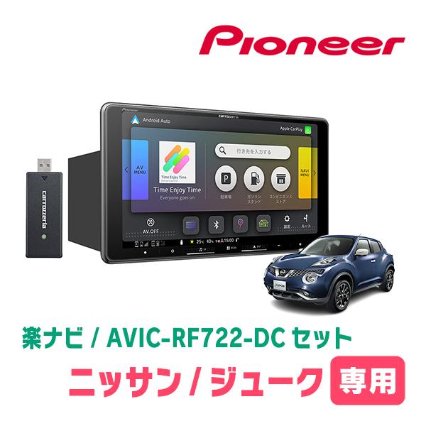 ジューク(H22/6〜R2/6)専用　AVIC-RF722-DC + 取付キット　9インチ・フローテ...