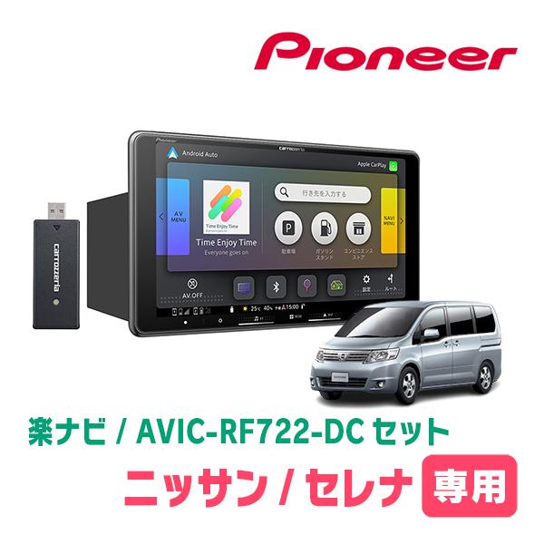 セレナ(C25系・H17/5〜H22/11)専用　AVIC-RF722-DC + 取付キット　9イン...