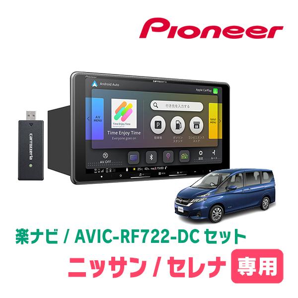 セレナ(C27系・H28/8〜R4/12)専用　AVIC-RF722-DC + 取付キット　9インチ...