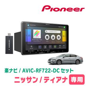 ティアナ(L33・H26/2〜R2/7)専用　AVIC-RF722-DC + 取付キット　9インチ・フローティングナビセット　パイオニア正規品販売店