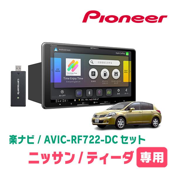 ティーダ(H16/9〜H24/8)専用　AVIC-RF722-DC + 取付キット　9インチ・フロー...