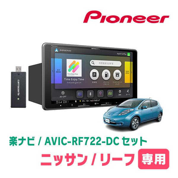 リーフ(ZE0・H24/11〜H29/9)専用　AVIC-RF722-DC + 取付キット　9インチ...