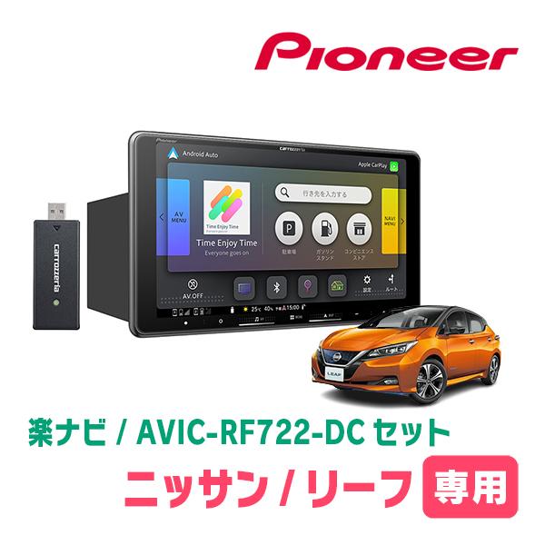 リーフ(ZE1・H29/10〜R4/4)専用　AVIC-RF722-DC + 取付キット　9インチ・...