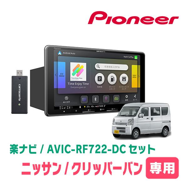 クリッパーバン(DR17V・R6/3〜現在)専用　AVIC-RF722-DC + 取付キット　9イン...