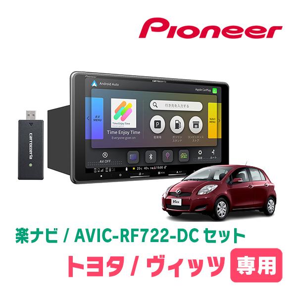 ヴィッツ(90系・H17/2〜H22/12)専用　AVIC-RF722-DC + 取付キット　9イン...