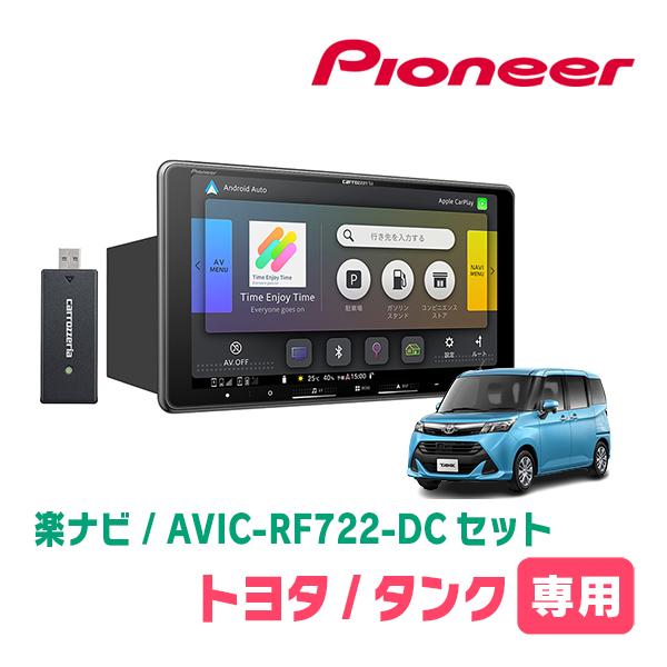 タンク(H28/11〜R2/9)専用　AVIC-RF722-DC + 取付キット　9インチ・フローテ...