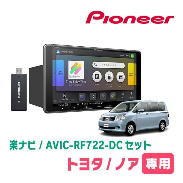 ノア(70系・H19/6〜H26/1)専用　AVIC-RF722-DC + 取付キット　9インチ・フ...