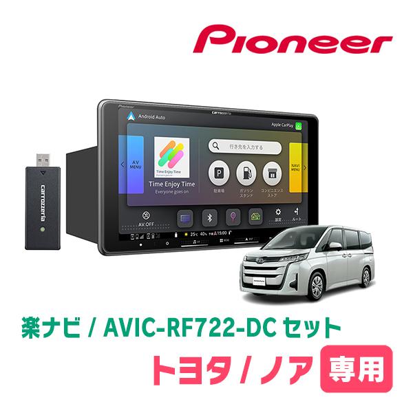 ノア(90系・R4/1〜現在)専用　AVIC-RF722-DC + 取付キット　9インチ・フローティ...