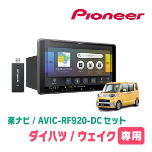 ウェイク(LA700S・H26/11〜R4/8)専用セット　PIONEER/AVIC-RF920-DC　9インチ/フローティングナビ(配線/パネル込)｜diyparks