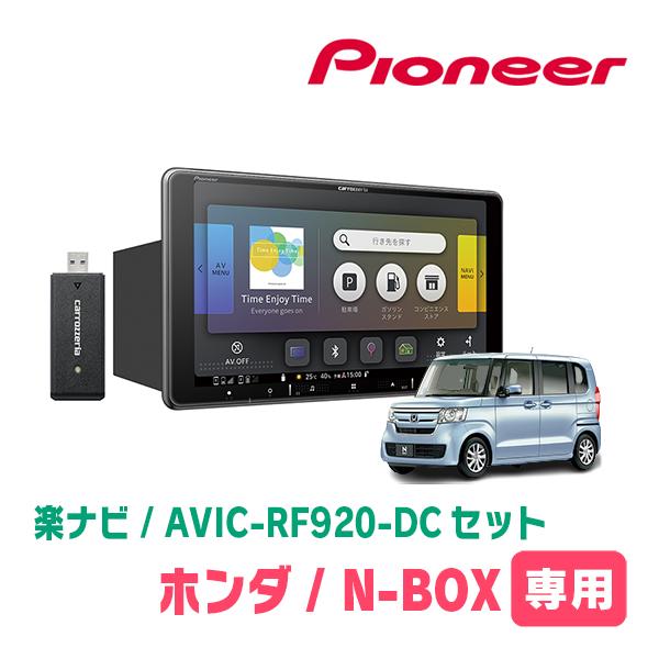 N-BOX(JF3/4・H29/9〜R5/9)専用セット　PIONEER/AVIC-RF920-DC...