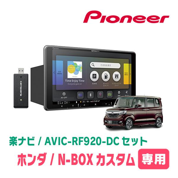 N-BOXカスタム(JF3/4・H29/9〜R5/9)専用セット　PIONEER/AVIC-RF92...