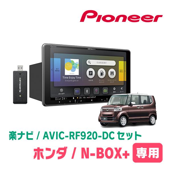N-BOX+(H24/7〜H27/2)専用セット　PIONEER/AVIC-RF920-DC　9イン...
