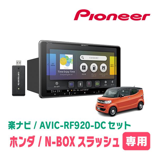 N-BOXスラッシュ(H26/12〜R2/2)専用セット　PIONEER/AVIC-RF920-DC...