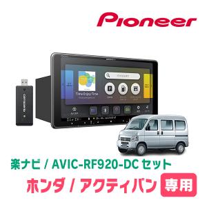 アクティバン(H24/6〜H30/7)専用セット　PIONEER/AVIC-RF920-DC　9インチ/フローティングナビ(配線/パネル込)｜diyparks