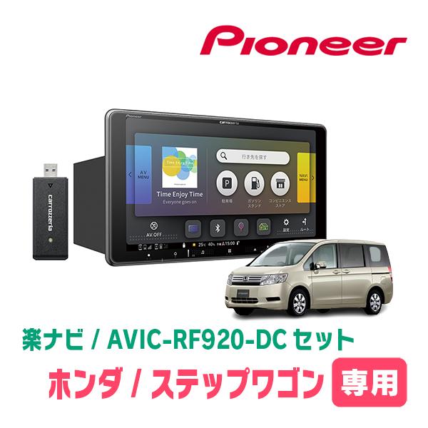 ステップワゴン＆スパーダ(RK系・H21/10〜Ｈ27/4)専用セット　PIONEER/AVIC-R...