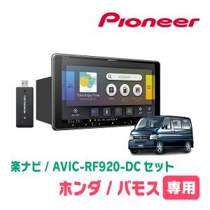 バモス/バモスホビオ(H24/6〜H30/5*1)専用セット　PIONEER/AVIC-RF920-DC　9インチ/フローティングナビ(配線/パネル込)｜diyparks