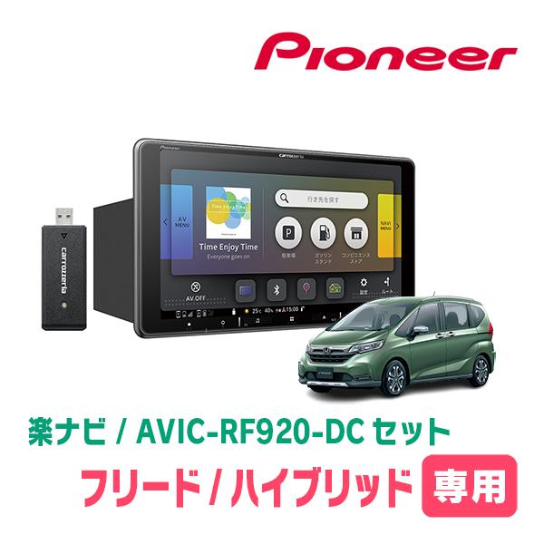 フリード/ハイブリッド(H28/9〜現在)専用セット　PIONEER/AVIC-RF920-DC　9...