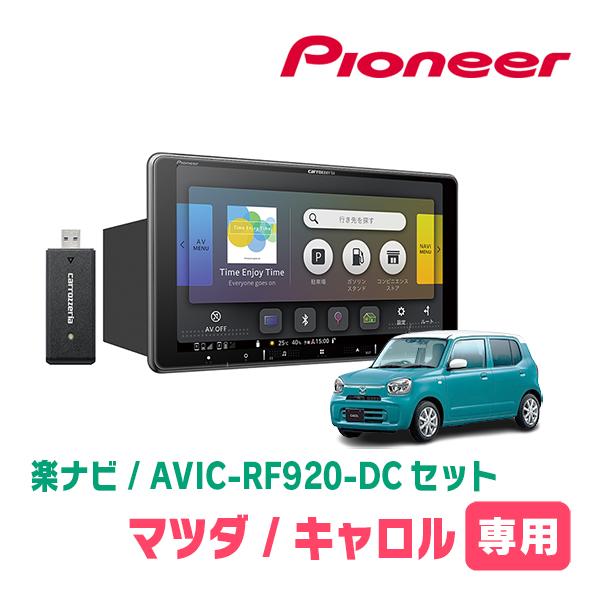 キャロル(HB37S・R4/1〜現在)専用セット　PIONEER/AVIC-RF920-DC　9イン...