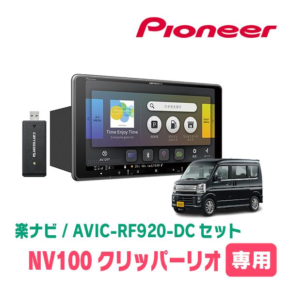NV100クリッパーリオ(DA17W・H27/3〜現在)専用セット　PIONEER/AVIC-RF9...