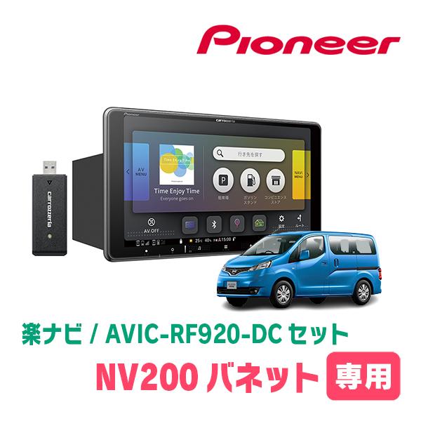 NV200バネット(H26/9〜H28/1)専用セット　PIONEER/AVIC-RF920-DC　...