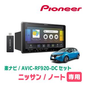 ノート(E13系・R2/12〜現在)専用セット　PIONEER/AVIC-RF920-DC　9インチ/フローティングナビ(配線/パネル込)｜diyparks