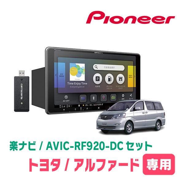 アルファード(10系・H14/5〜H20/5)専用セット　PIONEER/AVIC-RF920-DC...