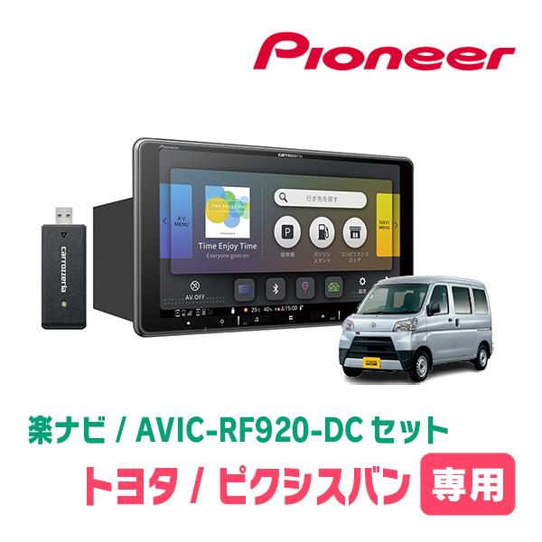 ピクシスバン(H29/11〜R3/12)専用セット　PIONEER/AVIC-RF920-DC　9イ...