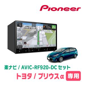 プリウスα(H23/5〜R3/3)専用セット　PIONEER/AVIC-RF920-DC　9インチ/フローティングナビ(配線/パネル込)｜diyparks