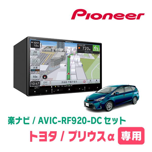 プリウスα(H23/5〜R3/3)専用セット　PIONEER/AVIC-RF920-DC　9インチ/...