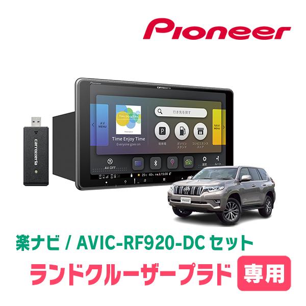 ランドクルーザープラド(150系・H29/9〜R6/4)専用セット　PIONEER/AVIC-RF9...