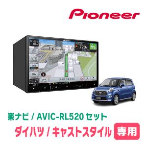 キャストスタイル(LA250S・H27/9〜R5/6)専用　AVIC-RL520+取付配線キット　8インチ/楽ナビセット　パイオニア正規品販売店｜diyparks