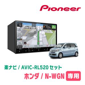 N-WGN/カスタム(JH1/2・H25/11〜R1/8)専用　AVIC-RL520+KLS-H804D　8インチ/楽ナビセット　パイオニア正規品販売店｜diyparks