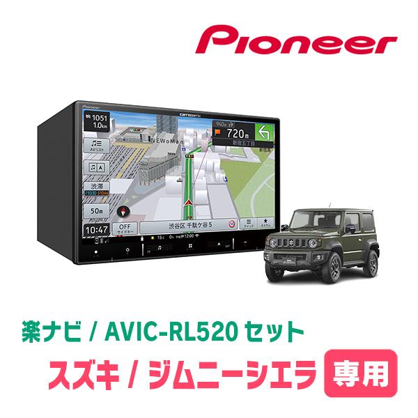 ジムニーシエラ(JB74W・H30/7〜現在)専用　AVIC-RL520+取付配線キット　8インチ/...