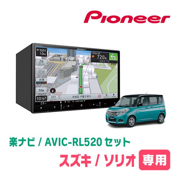 ソリオ(MA36S・H27/8〜R2/12)専用　AVIC-RL520+取付配線キット　8インチ/楽...