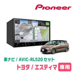 エスティマ(H28/6〜R1/10)専用　AVIC-RL520+KLS-Y810D　8インチ/楽ナビセット　パイオニア正規品販売店｜diyparks