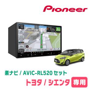 シエンタ(170系・H27/7〜R4/8)専用　AVIC-RL520+KLS-Y808D　8インチ/楽ナビセット　パイオニア正規品販売店｜車・音・遊びのDIY PARKS