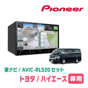 ハイエース(200系・H25/12〜現在)専用　AVIC-RL520+KLS-Y813D　8インチ/楽ナビセット　パイオニア正規品販売店｜diyparks