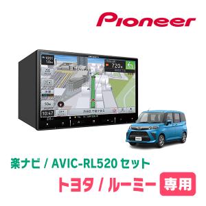 ルーミー(R2/9〜現在)専用　AVIC-RL520+KLS-Y817D　8インチ/楽ナビセット　パイオニア正規品販売店｜diyparks