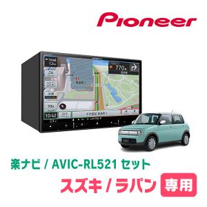 ラパン(HE33S・R4/6〜現在・全方位モニター付車)専用　AVIC-RL521 + 取付配線キット　8インチ・楽ナビセット　パイオニア正規品販売店