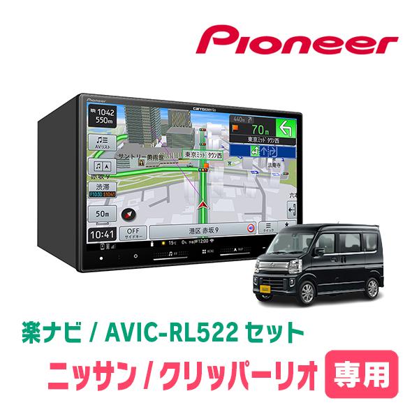 クリッパーリオ(DR17W・R6/3〜現在)専用　AVIC-RL522 + KLS-S803D　8イ...