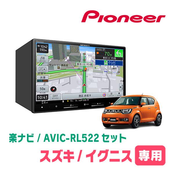 イグニス(FF21S・H28/2〜R6/4)専用　AVIC-RL522 + 取付配線キット　8インチ...