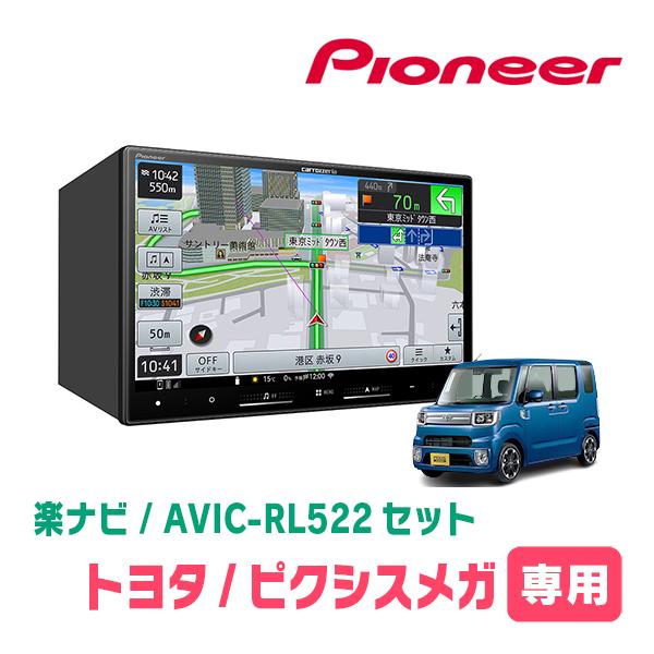 ピクシスメガ(H27/7〜R4/8)専用　AVIC-RL522 + KLS-D802D　8インチ・楽...