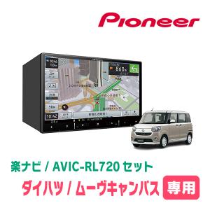 ムーヴキャンバス(LA800S・H28/9〜R4/6)専用　AVIC-RL720+取付配線キット　8インチ/楽ナビセット　パイオニア正規品販売店｜diyparks