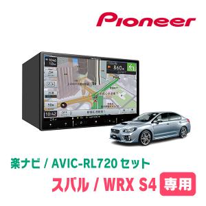 WRX S4(R1/6〜R3/3)専用　AVIC-RL720+取付配線キット　8インチ/楽ナビセット　パイオニア正規品販売店｜diyparks