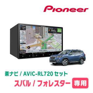 フォレスター(SK系・H30/7〜現在)専用　AVIC-RL720+KLS-F803D　8インチ/楽ナビセット　パイオニア正規品販売店｜diyparks